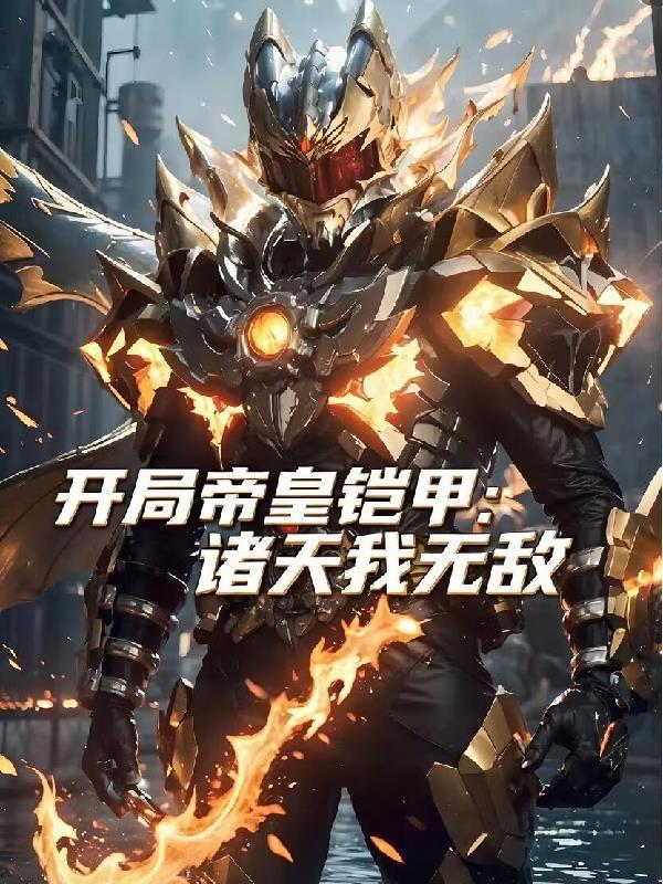 开局帝皇铠甲爱看书吧 开局帝皇铠甲爱看书吧