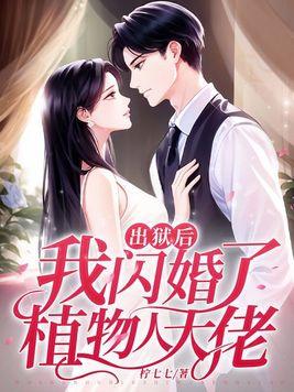 我闪婚了植物人大佬 1255 我闪婚了植物人大佬 1255