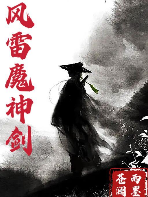 风雷剑仙 风雷剑仙