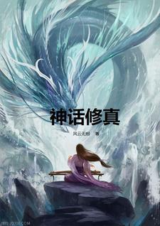 神话修真排行榜完本 神话修真排行榜完本