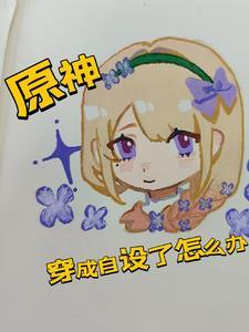 穿越原神变成女 穿越原神变成女