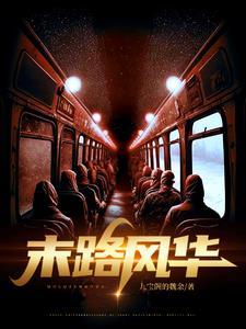 末路第5集 末路第5集