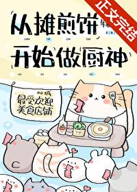 从摊煎饼开始当厨神免费阅读 从摊煎饼开始当厨神免费阅读