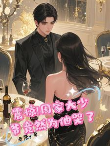 周家三少网络作家作品 周家三少网络作家作品