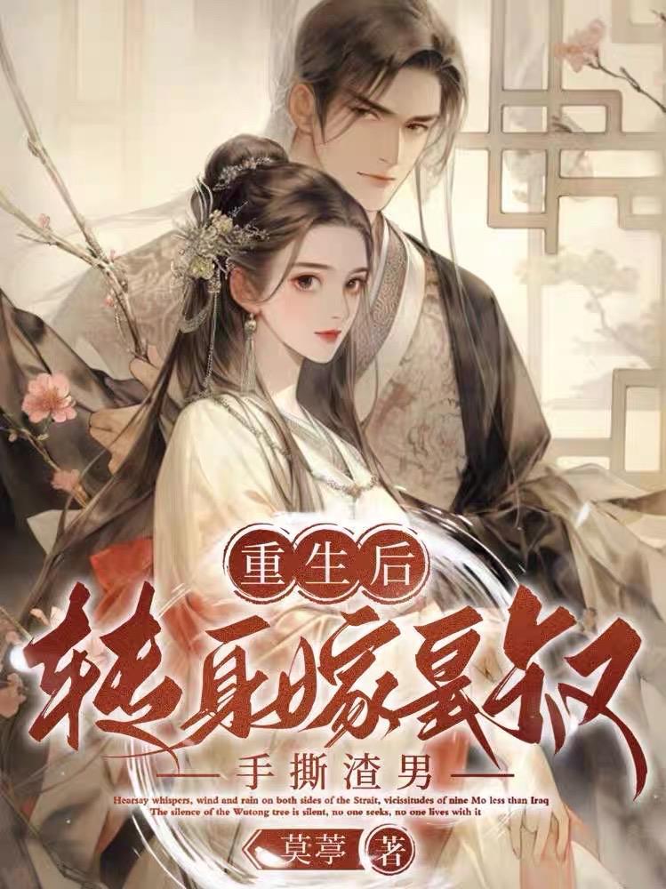 重生以后嫁给男主他皇叔 重生以后嫁给男主他皇叔