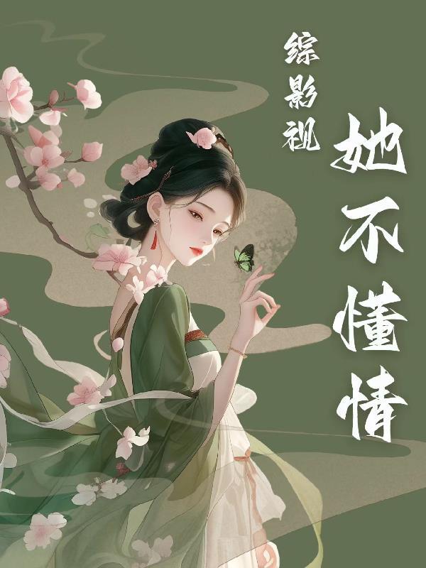 综影视不一样清风 综影视不一样清风