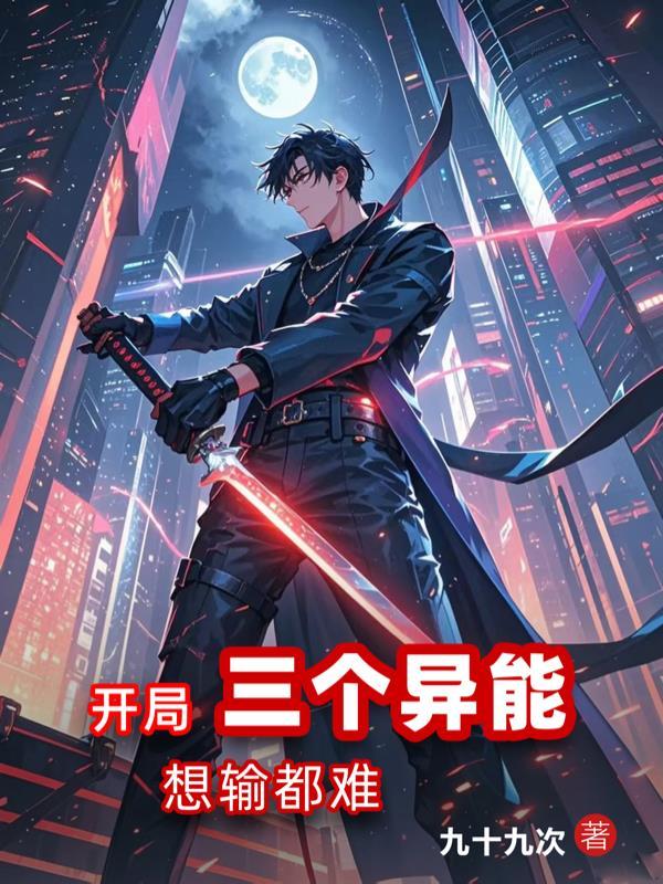 开局获得三个系统的叫什么名字 开局获得三个系统的叫什么名字