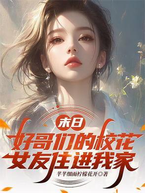 末日好哥们的校花女友免费阅读 末日好哥们的校花女友免费阅读