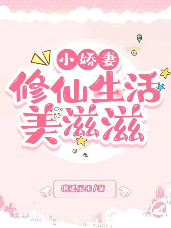 小娇妻语录100金句 小娇妻语录100金句