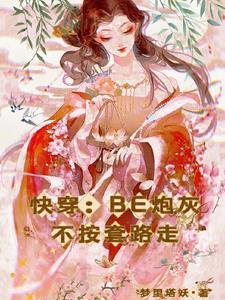 快穿炮灰不背锅[快穿 快穿炮灰不背锅[快穿