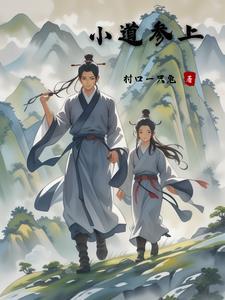 小道参上最新章节更新内容更新时间 小道参上最新章节更新内容更新时间