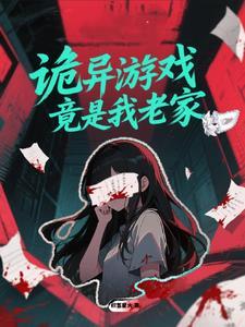 我想要看诡异游戏 我想要看诡异游戏