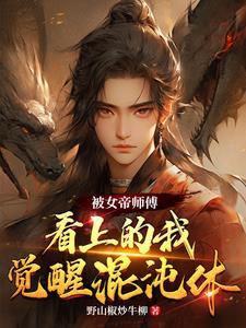 女帝被我震惊了 女帝被我震惊了
