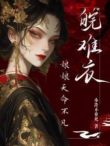 娘娘都盼着失宠 娘娘都盼着失宠