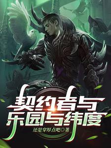 契约深度解析 契约深度解析