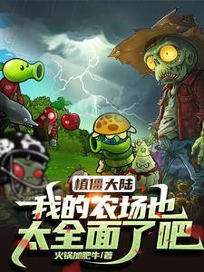 僵尸农场植物大战僵尸 僵尸农场植物大战僵尸