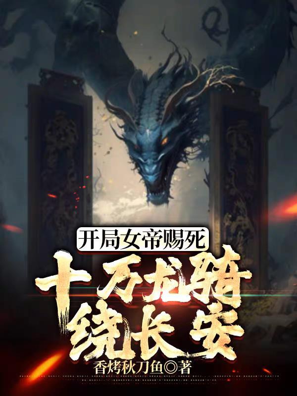 开局女帝要娶我 开局女帝要娶我