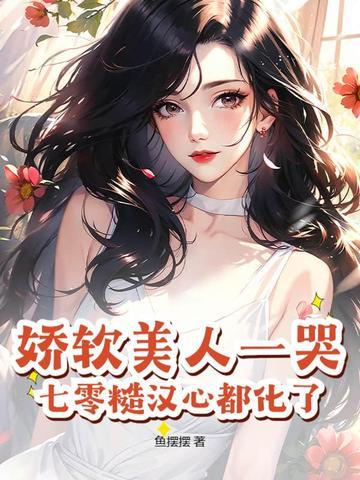 娇软美人又凶又糙汉年代文 娇软美人又凶又糙汉年代文