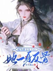 成为虐文主角后免费 成为虐文主角后免费