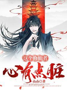 三观正的女主修仙文 三观正的女主修仙文