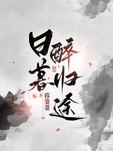 日暮醉归途男主什么时候发现女主身份的 日暮醉归途男主什么时候发现女主身份的