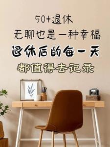 退休人员一天如何度过 退休人员一天如何度过