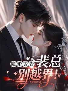 隐婚蜜爱 隐婚蜜爱