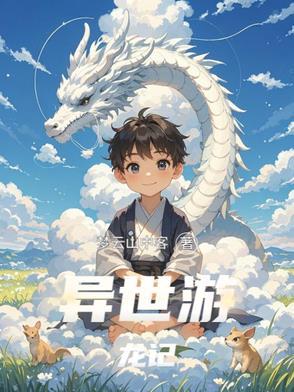 异世游完结书包网 异世游完结书包网