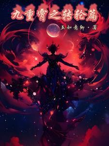 重霄九什么意思 重霄九什么意思