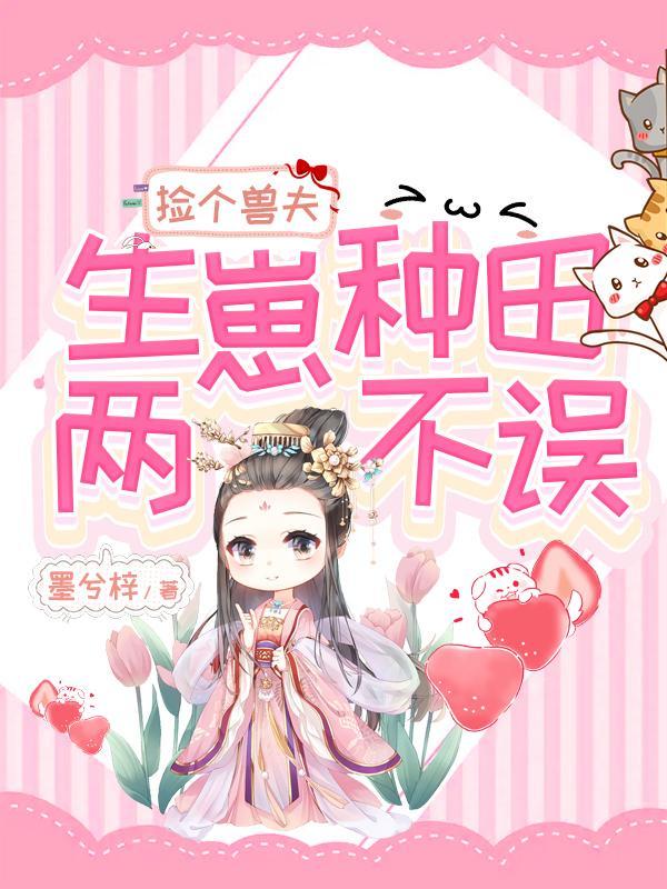捡了几个兽人当老公芒果狗子 捡了几个兽人当老公芒果狗子