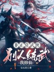 非正常武侠别人练武我修仙107 非正常武侠别人练武我修仙107