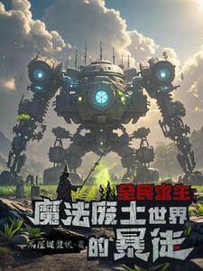 魔法废土求生我的蓝条无限长 魔法废土求生我的蓝条无限长