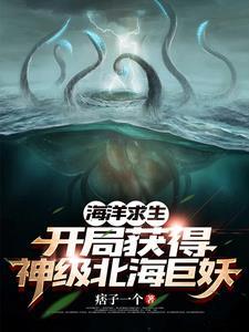 海洋求生开局一只神级北海巨妖syt 海洋求生开局一只神级北海巨妖syt