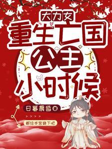 重生大力女子都奉顺的 重生大力女子都奉顺的