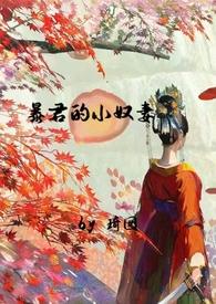 暴君的侍女 暴君的侍女
