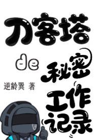 明日方舟 刀客塔 明日方舟 刀客塔