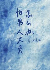 害怕男人 害怕男人