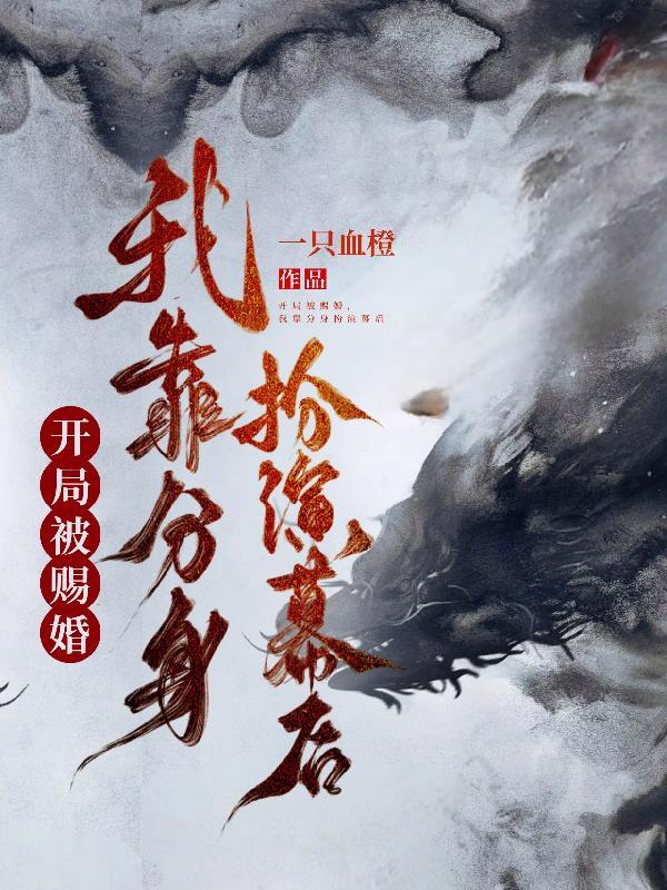 开局就被赐死 开局就被赐死