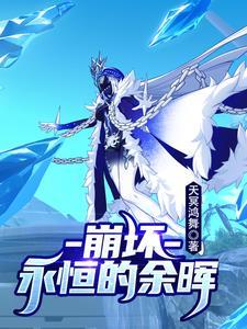 崩坏 无尽永恒 崩坏 无尽永恒