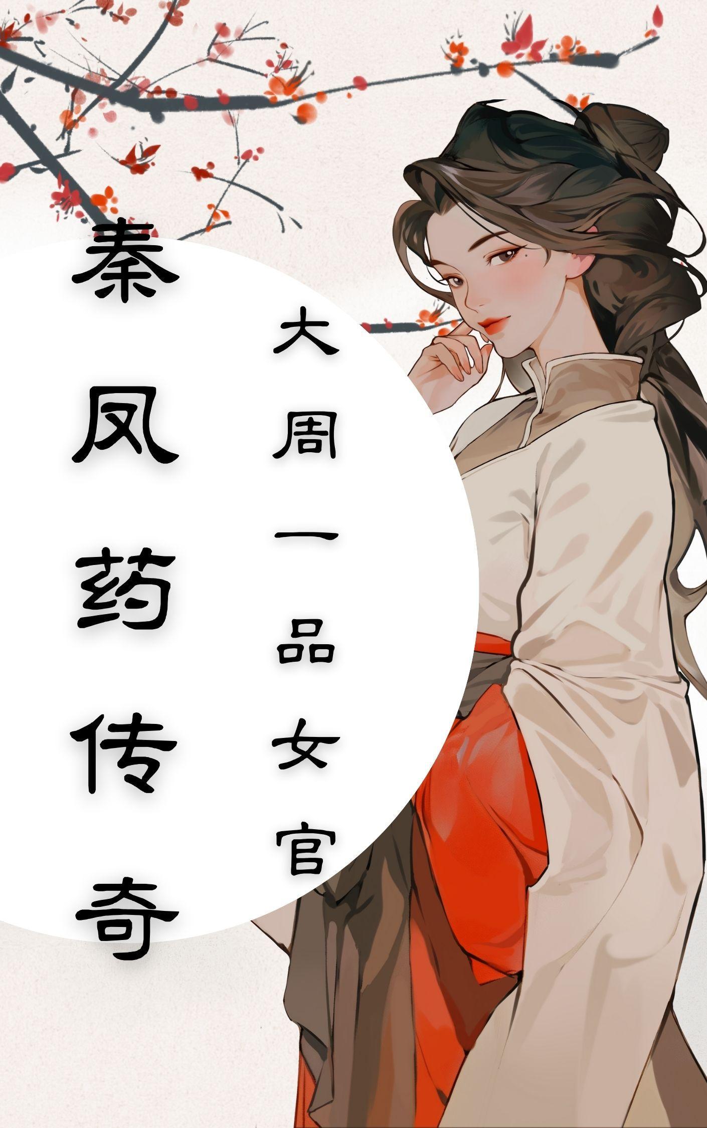 秦凤青是谁 秦凤青是谁