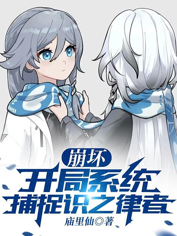崩坏开局播放 崩坏开局播放