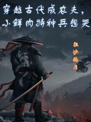 穿越成农妇的古代生活 穿越成农妇的古代生活