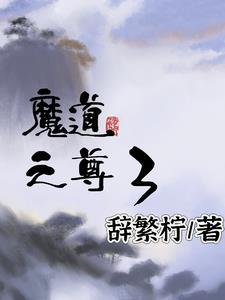 魔道三尊同人文 魔道三尊同人文
