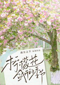 柠檬花盛开的季节免费阅读笔趣阁 柠檬花盛开的季节免费阅读笔趣阁