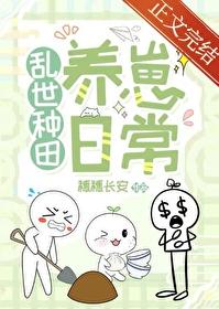 穿越古代乱世生存种田 穿越古代乱世生存种田