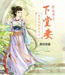 穿越秀才娘子的种田文 穿越秀才娘子的种田文