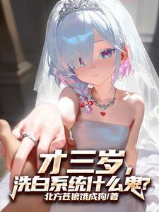 洗白系统什么鬼?txt 洗白系统什么鬼?txt
