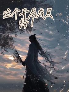 这个开局有点难 这个开局有点难