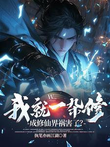 我就修个仙 我就修个仙