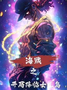 海贼王之开局成为女帝的系统 海贼王之开局成为女帝的系统
